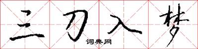 三刀入梦怎么写好看