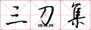 三刀集怎么写好看
