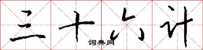 三十六计怎么写好看
