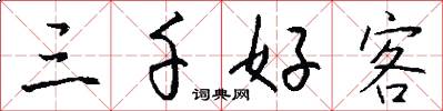 三千好客怎么写好看