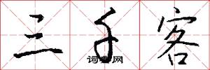 三千客怎么写好看