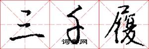 三千履怎么写好看