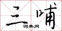 三哺怎么写好看