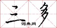 三多怎么写好看