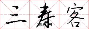 三寿客怎么写好看