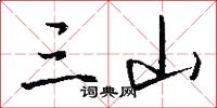 三山怎么写好看