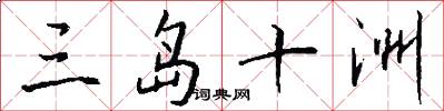 三岛十洲怎么写好看