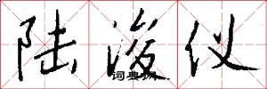 陆浚仪怎么写好看