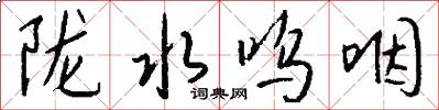 陇水呜咽怎么写好看