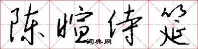 陈暄侍筵怎么写好看
