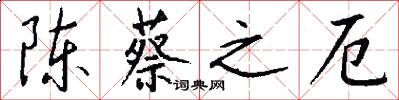 陈蔡之厄怎么写好看