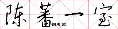 陈蕃一室怎么写好看