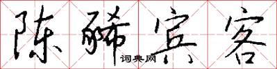 陈豨宾客怎么写好看