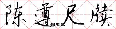 陈遵尺牍怎么写好看