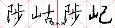 陟岵陟屺怎么写好看
