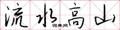 流水高山怎么写好看