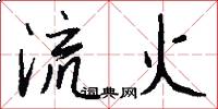 流火怎么写好看