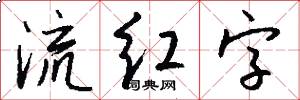 流红字怎么写好看