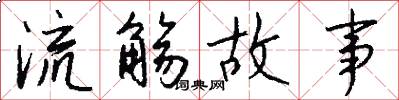 流觞故事怎么写好看