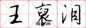 王裒泪怎么写好看