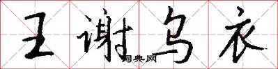 王谢乌衣怎么写好看