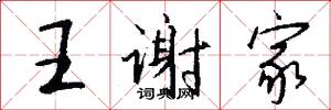 王谢家怎么写好看