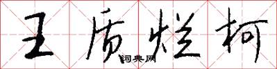 王质烂柯怎么写好看