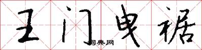 王门曳裾怎么写好看