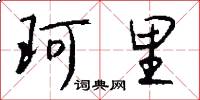 珂里怎么写好看