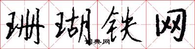 珊瑚铁网怎么写好看