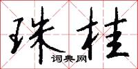 珠桂怎么写好看