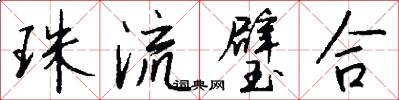 珠流璧合怎么写好看