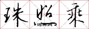 珠照乘怎么写好看