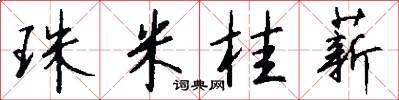珠米桂薪怎么写好看