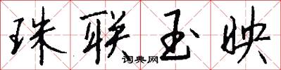 珠联玉映怎么写好看