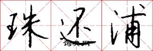 珠还浦怎么写好看