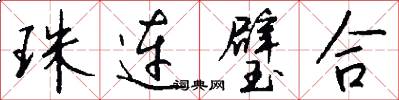 珠连璧合怎么写好看