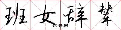 班女辞辇怎么写好看