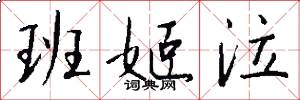 班姬泣怎么写好看