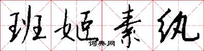 班姬素纨怎么写好看