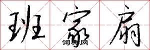班家扇怎么写好看