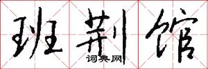 班荆馆怎么写好看