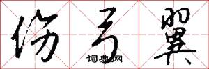 伤弓翼怎么写好看