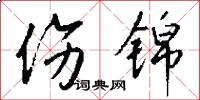 伤锦怎么写好看