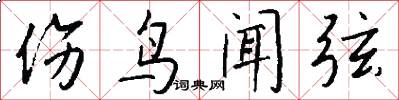 伤鸟闻弦怎么写好看