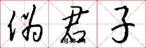 伪君子怎么写好看