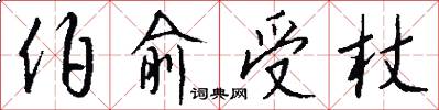 伯俞受杖怎么写好看