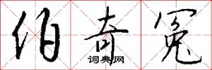 伯奇冤怎么写好看