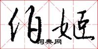 伯姬怎么写好看