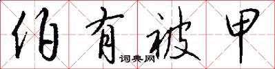 伯有被甲怎么写好看